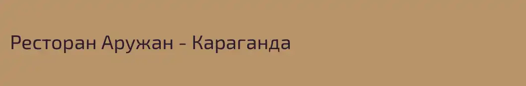 Ресторан Аружан - Караганда
